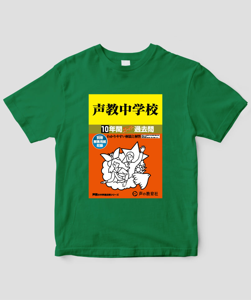 中学受験「スーパー過去問 表紙」Tシャツ / 声の教育社