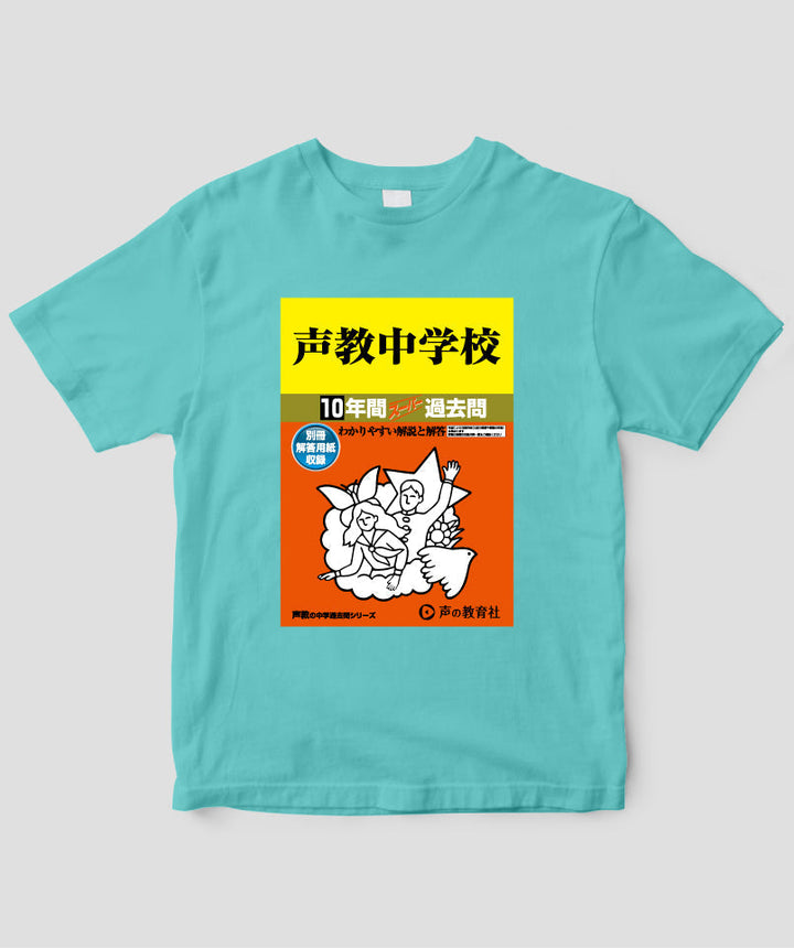 中学受験「スーパー過去問 表紙」Tシャツ / 声の教育社 – pTa . shop