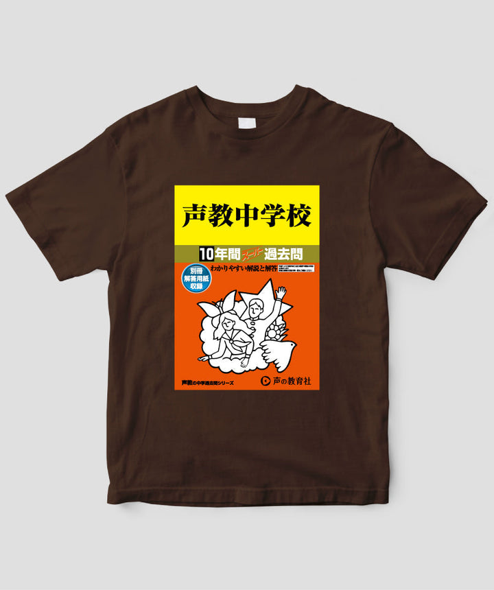 中学受験「スーパー過去問 表紙」Tシャツ / 声の教育社 – pTa . shop