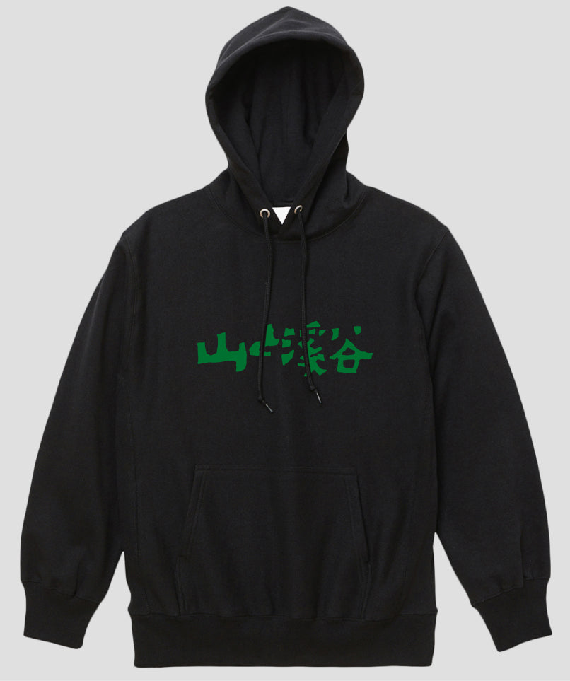 バーっと 山と溪谷 / ロゴヘビーウエイトプルオーバーパーカ（裏起毛）フロント