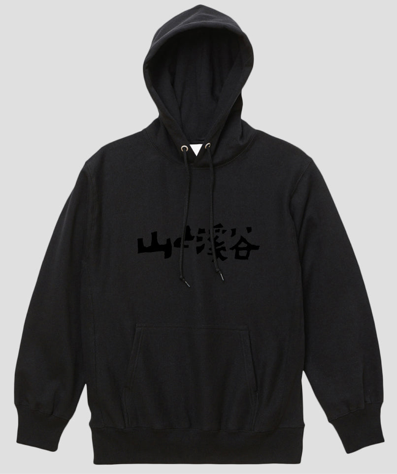 山と溪谷 / ロゴヘビーウエイトプルオーバーパーカ（裏起毛）フロント