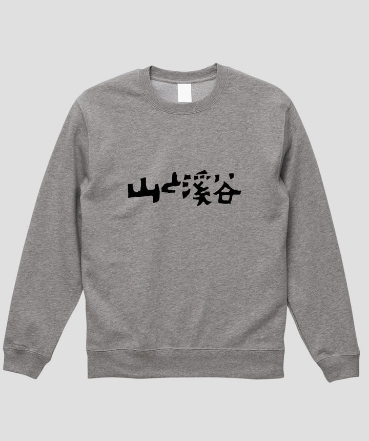 山と溪谷 / ロゴスウェット（裏パイル）フロントプリント / 山と溪谷社