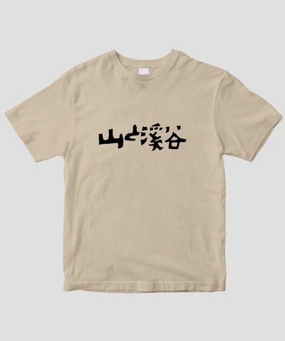 山と溪谷 / 『山と溪谷』題字Tシャツ Type A / 山と溪谷社