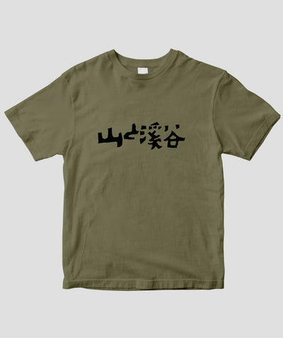 山と溪谷 / 『山と溪谷』題字Tシャツ Type A / 山と溪谷社