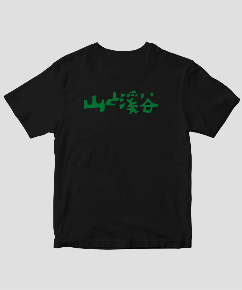 山と溪谷 / 『山と溪谷』題字Tシャツ Type B（バックプリント） / 山と溪谷社