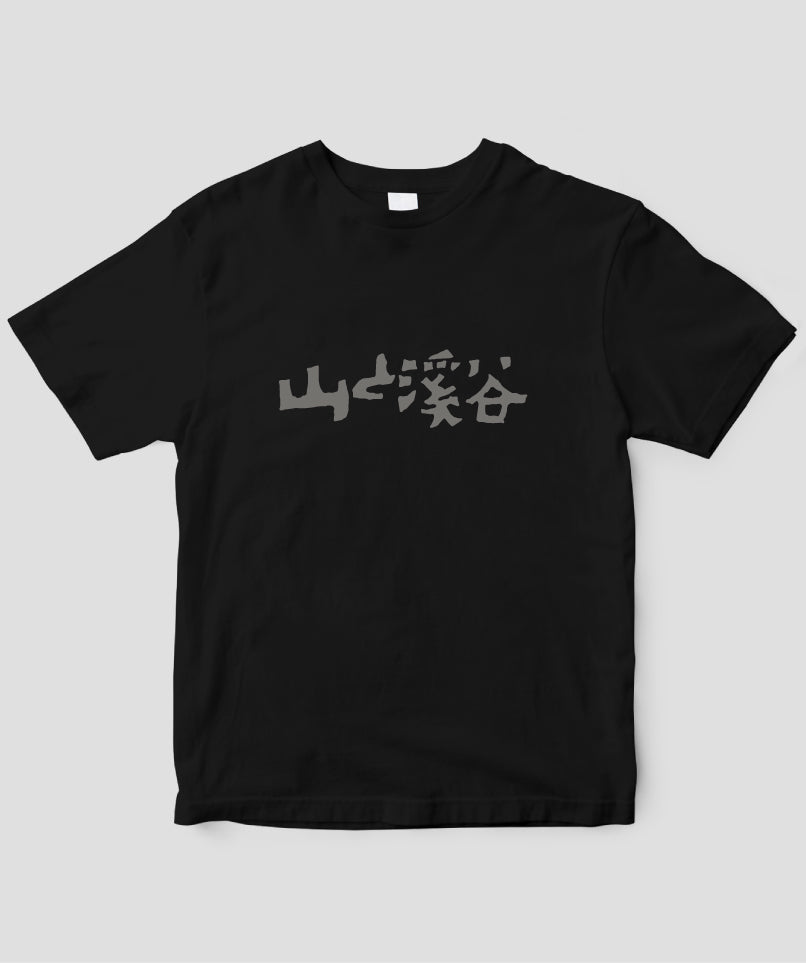 山と溪谷 / 『山と溪谷』題字Tシャツ Type D/ 山と溪谷社