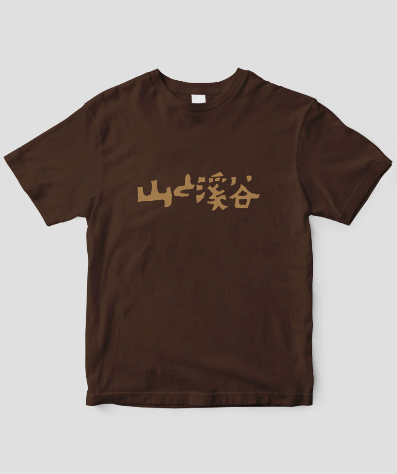 山と溪谷 / 『山と溪谷』題字Tシャツ Type D/ 山と溪谷社